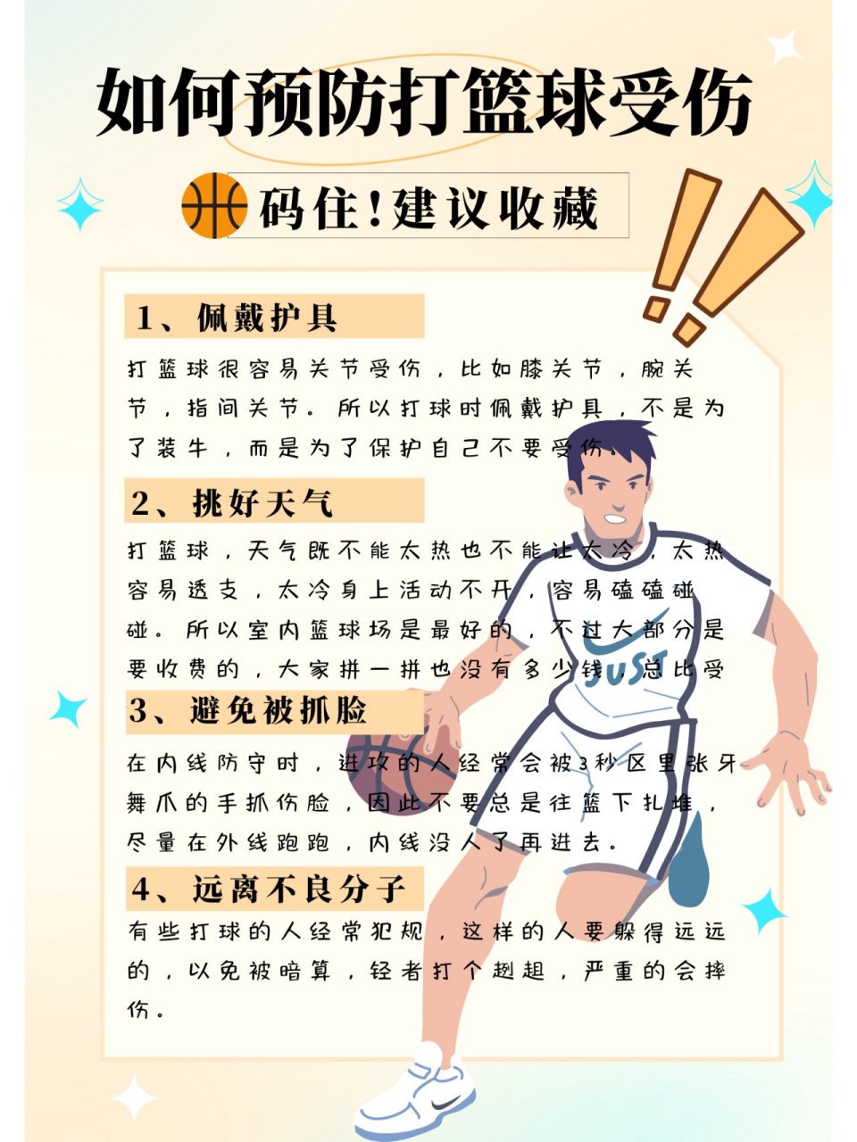 如何预防篮球对抗训练中的受伤风险